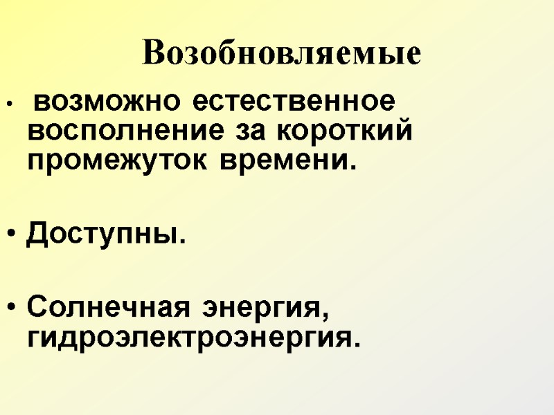 Возобновляемые  возможно естественное восполнение за короткий промежуток времени.   Доступны.  